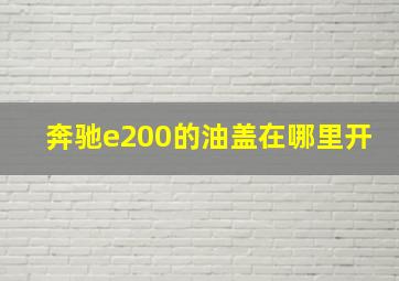 奔驰e200的油盖在哪里开