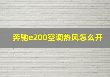 奔驰e200空调热风怎么开