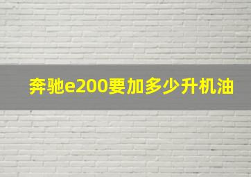 奔驰e200要加多少升机油