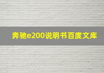 奔驰e200说明书百度文库