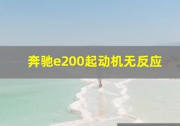 奔驰e200起动机无反应