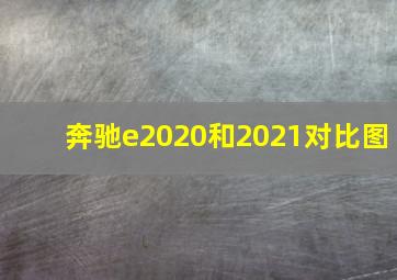 奔驰e2020和2021对比图