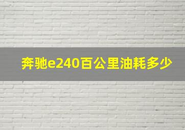 奔驰e240百公里油耗多少