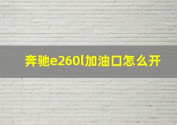 奔驰e260l加油口怎么开