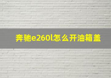 奔驰e260l怎么开油箱盖