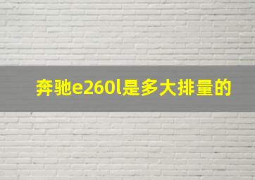 奔驰e260l是多大排量的