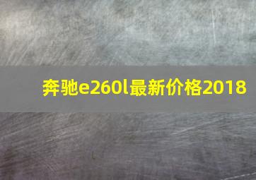 奔驰e260l最新价格2018