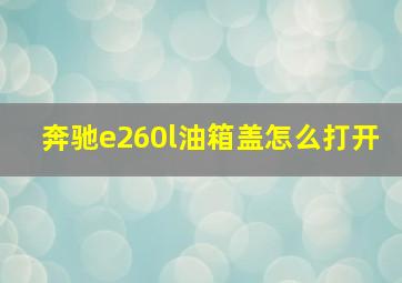 奔驰e260l油箱盖怎么打开