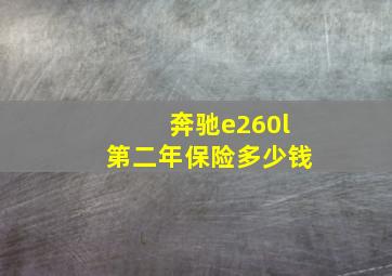 奔驰e260l第二年保险多少钱