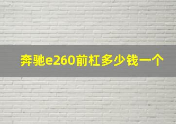 奔驰e260前杠多少钱一个