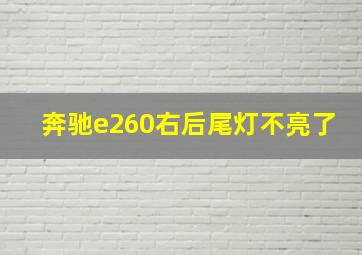 奔驰e260右后尾灯不亮了