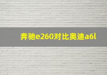 奔驰e260对比奥迪a6l