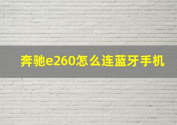 奔驰e260怎么连蓝牙手机