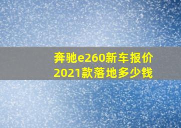 奔驰e260新车报价2021款落地多少钱