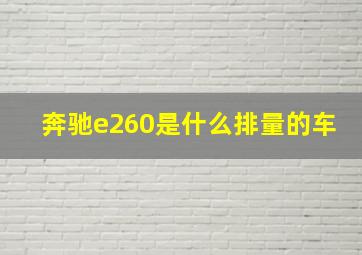 奔驰e260是什么排量的车