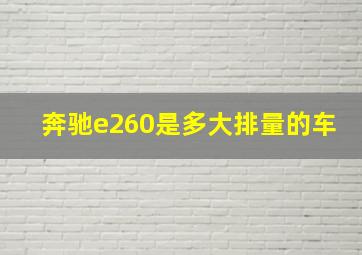 奔驰e260是多大排量的车