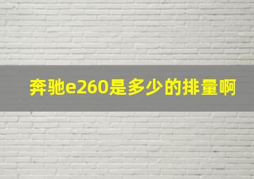 奔驰e260是多少的排量啊