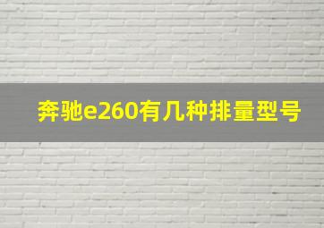 奔驰e260有几种排量型号