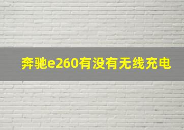 奔驰e260有没有无线充电