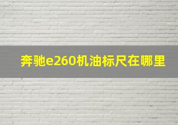 奔驰e260机油标尺在哪里