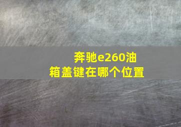 奔驰e260油箱盖键在哪个位置