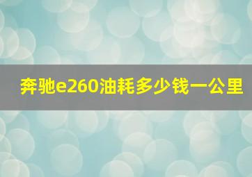 奔驰e260油耗多少钱一公里