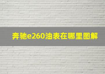 奔驰e260油表在哪里图解