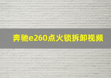 奔驰e260点火锁拆卸视频