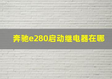 奔驰e280启动继电器在哪