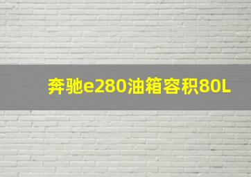 奔驰e280油箱容积80L