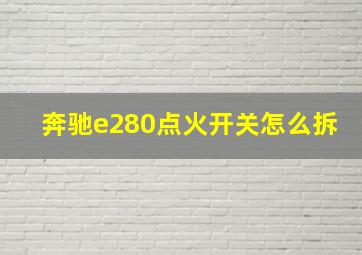 奔驰e280点火开关怎么拆