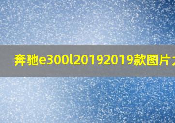 奔驰e300l20192019款图片大全