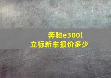 奔驰e300l立标新车报价多少