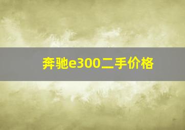 奔驰e300二手价格