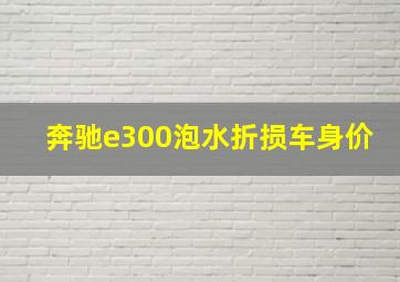 奔驰e300泡水折损车身价