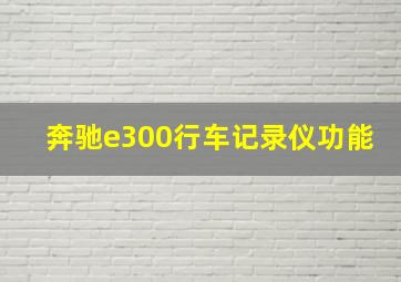 奔驰e300行车记录仪功能