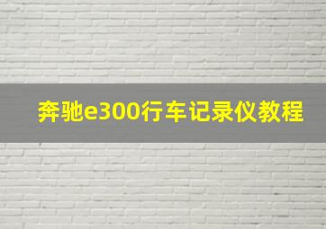 奔驰e300行车记录仪教程