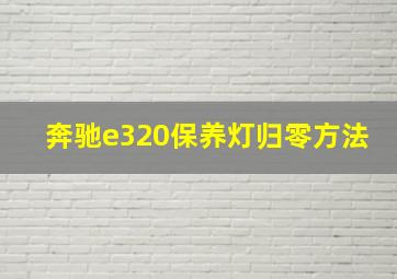 奔驰e320保养灯归零方法