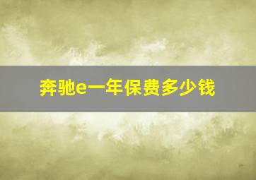 奔驰e一年保费多少钱