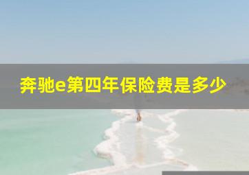 奔驰e第四年保险费是多少