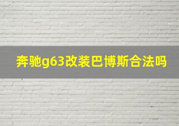 奔驰g63改装巴博斯合法吗