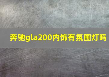 奔驰gla200内饰有氛围灯吗