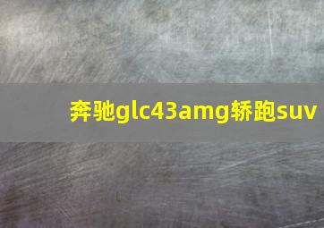 奔驰glc43amg轿跑suv