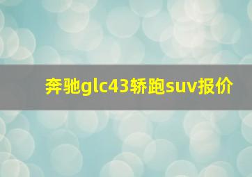 奔驰glc43轿跑suv报价