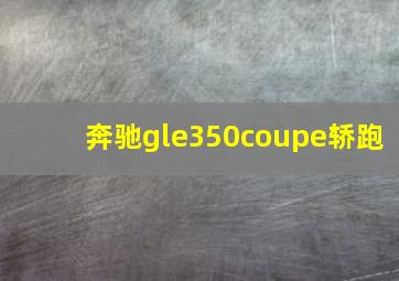 奔驰gle350coupe轿跑