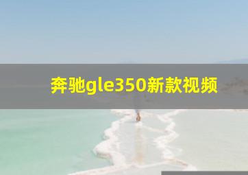 奔驰gle350新款视频