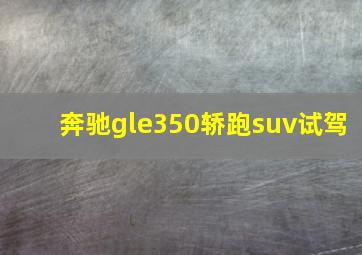 奔驰gle350轿跑suv试驾