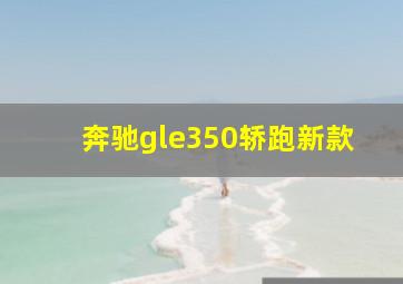 奔驰gle350轿跑新款