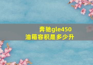 奔驰gle450油箱容积是多少升