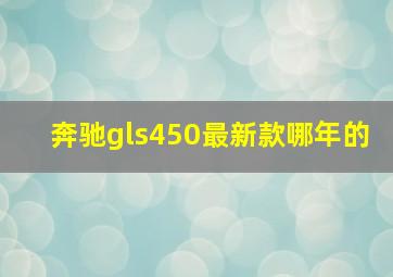 奔驰gls450最新款哪年的